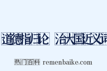 道德指归论·治大国近义词是什么意思的图片
